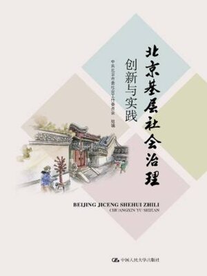 cover image of 北京基层社会治理创新与实践